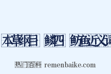 本草纲目·鳞四·鲂鱼近义词是什么意思的图片